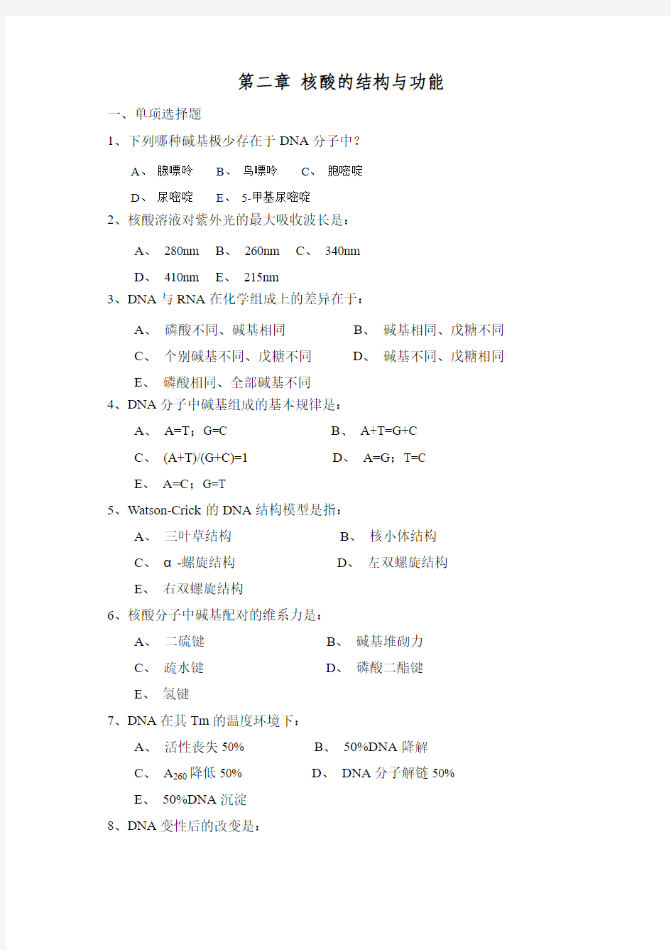 2_第二章_核酸的结构与功能