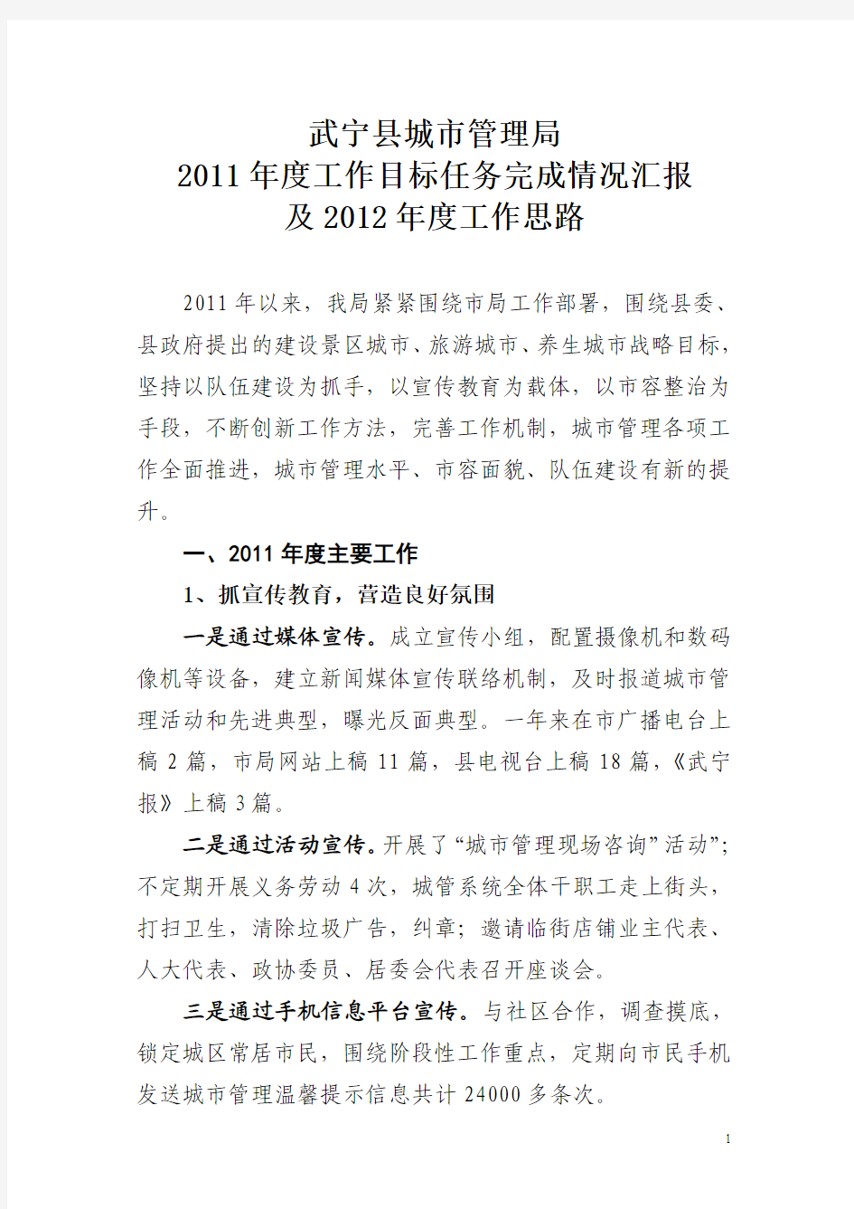 武宁县城市管理局2011年度工作汇报和2012年度工作思路