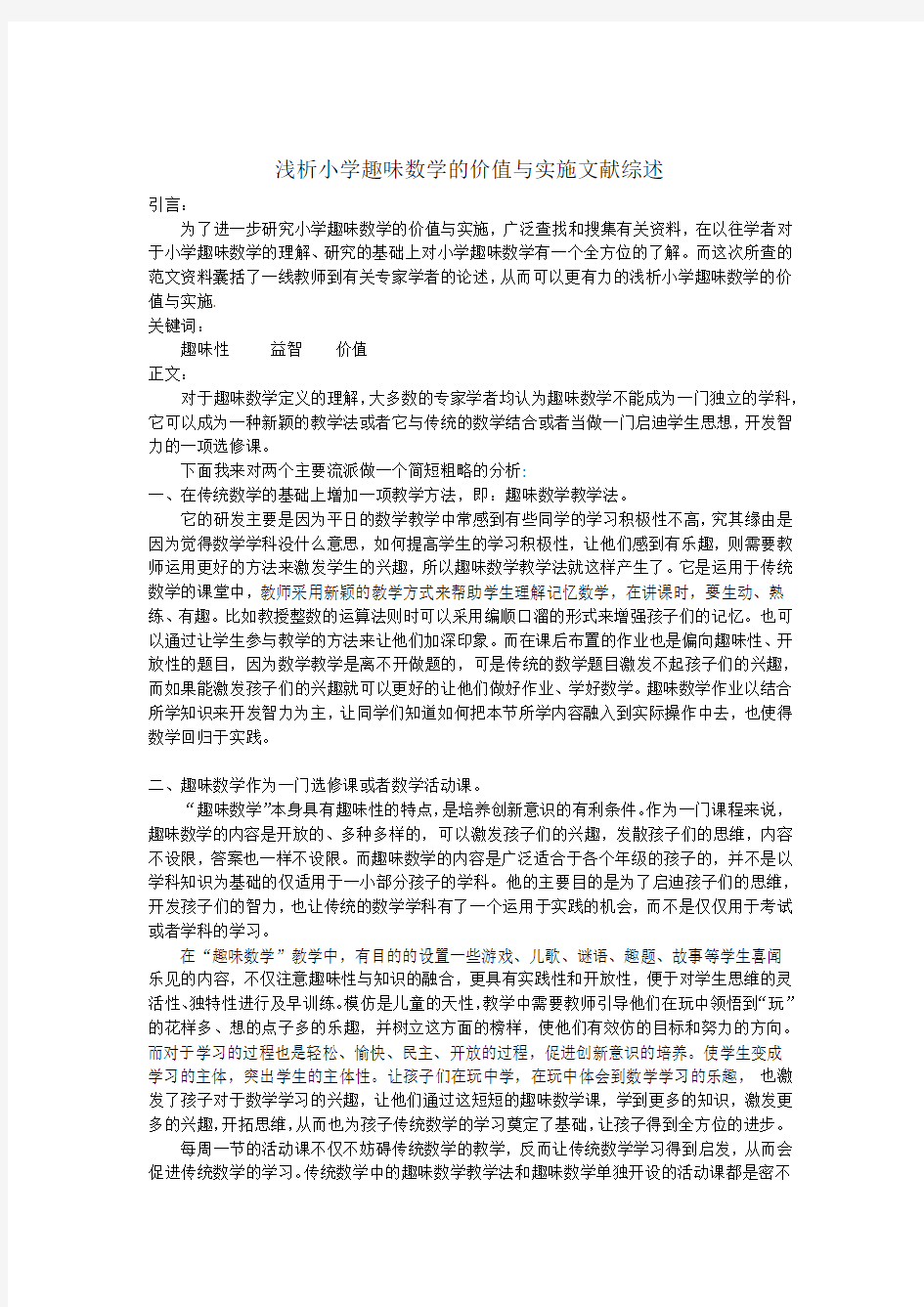 浅析小学趣味数学的价值与实施文献综述