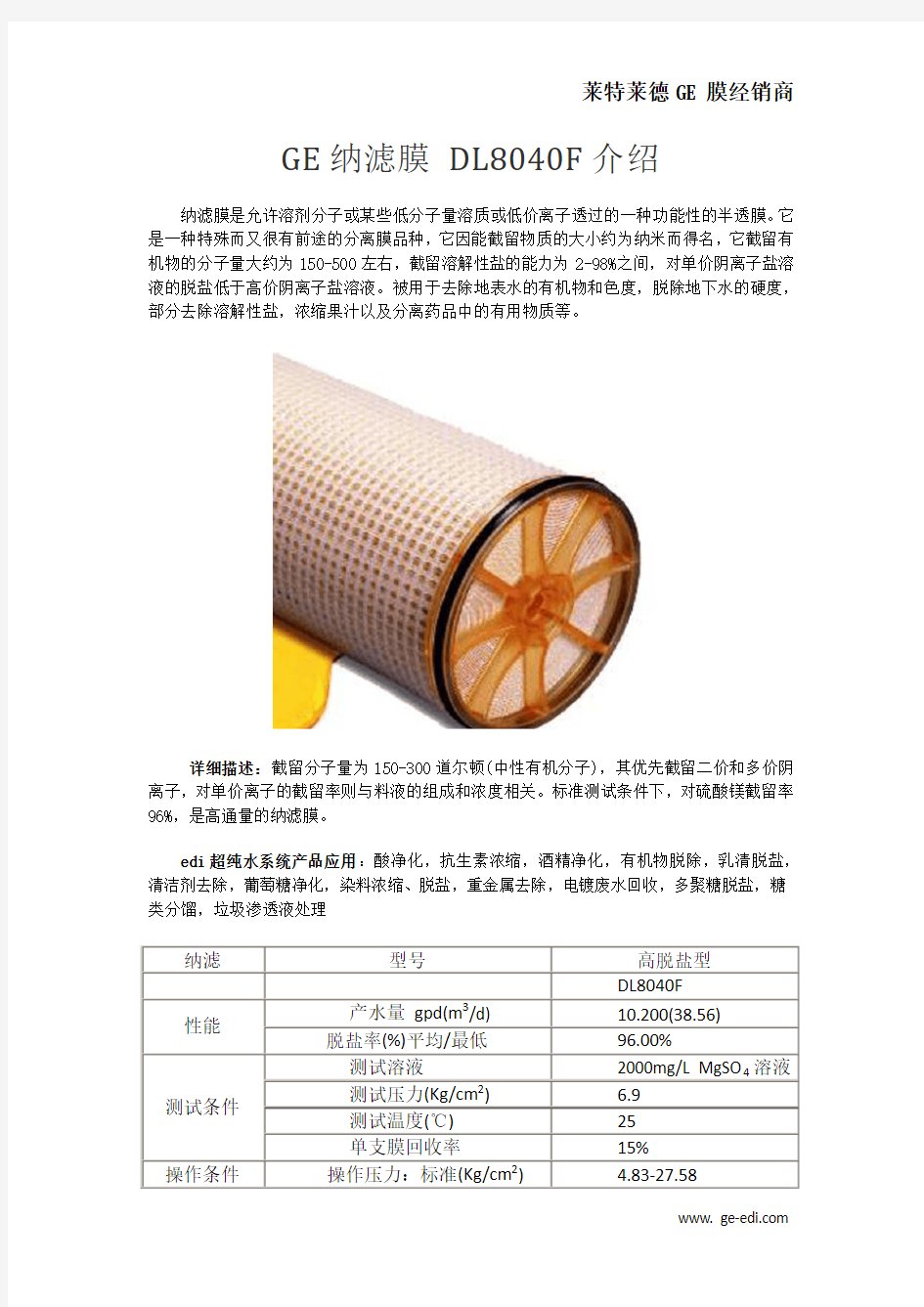 GE纳滤膜 DL8040F介绍