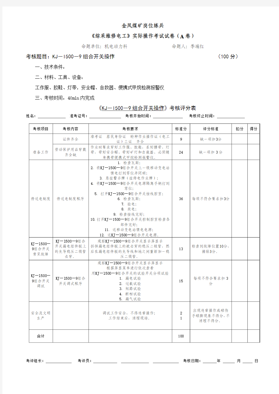 综采维修电工实际操作A