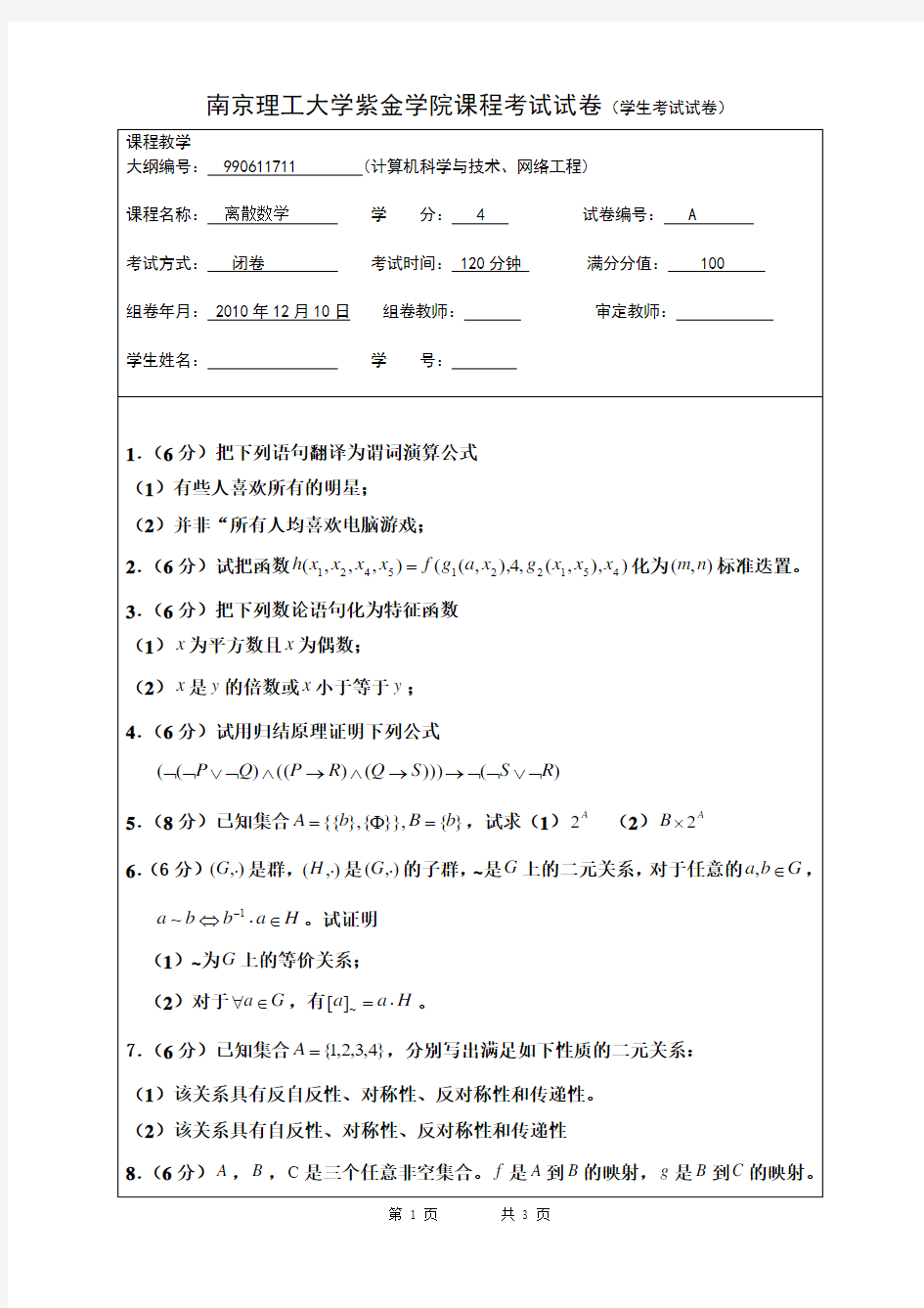 南京理工大学紫金学院离散数学考试卷