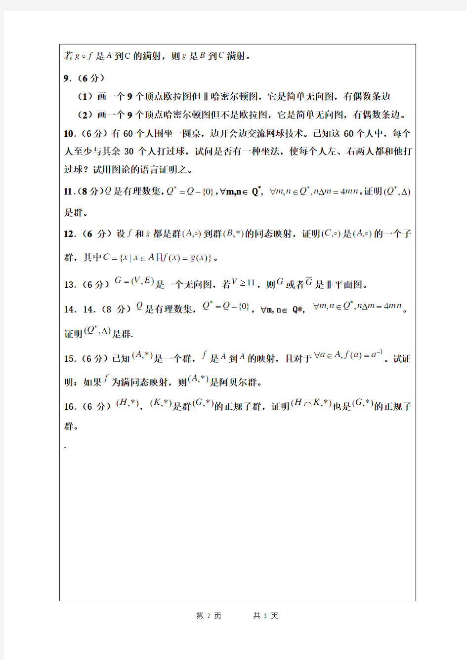 南京理工大学紫金学院离散数学考试卷