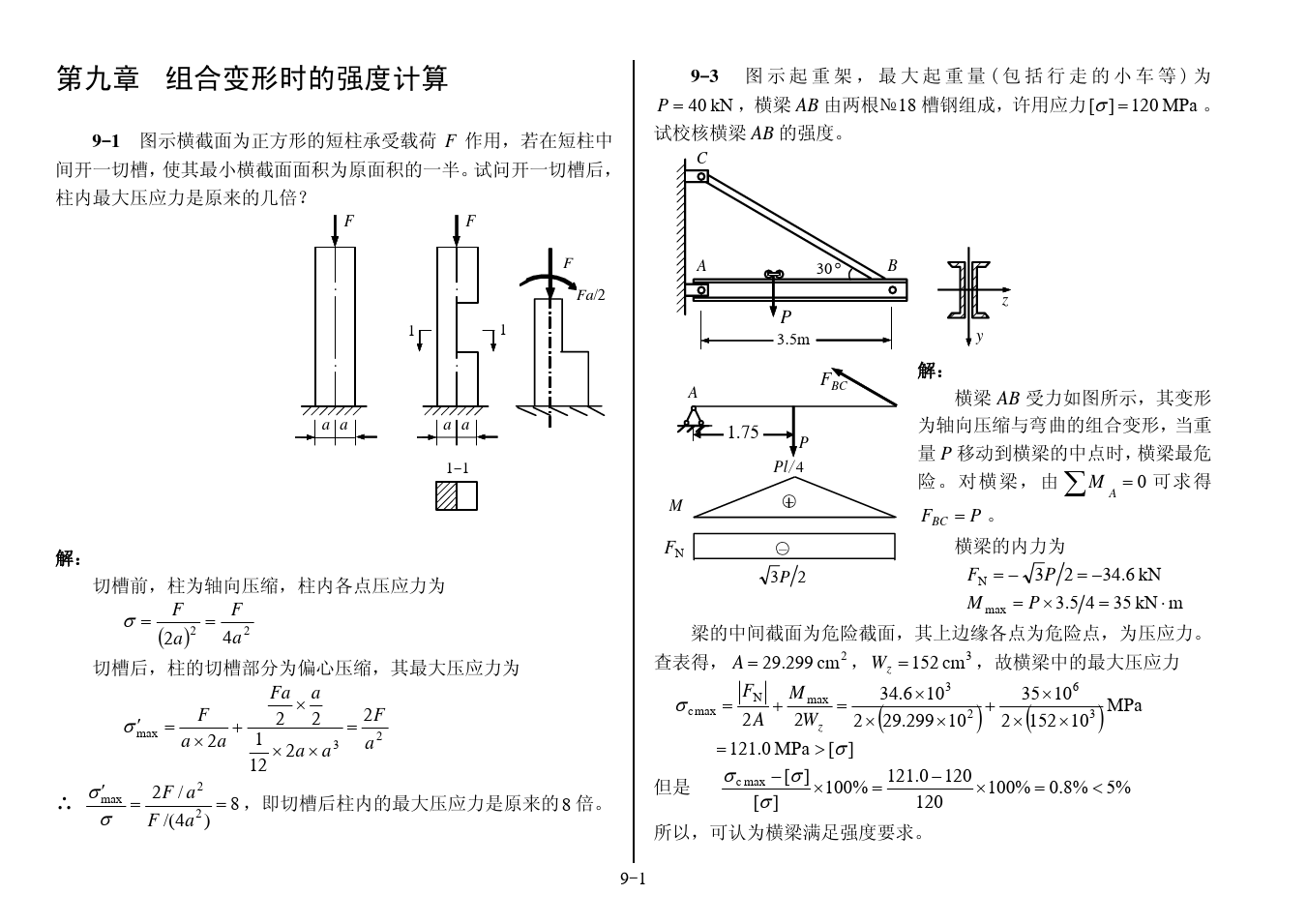 第09章  组合变形时的强度计算(作业解答)