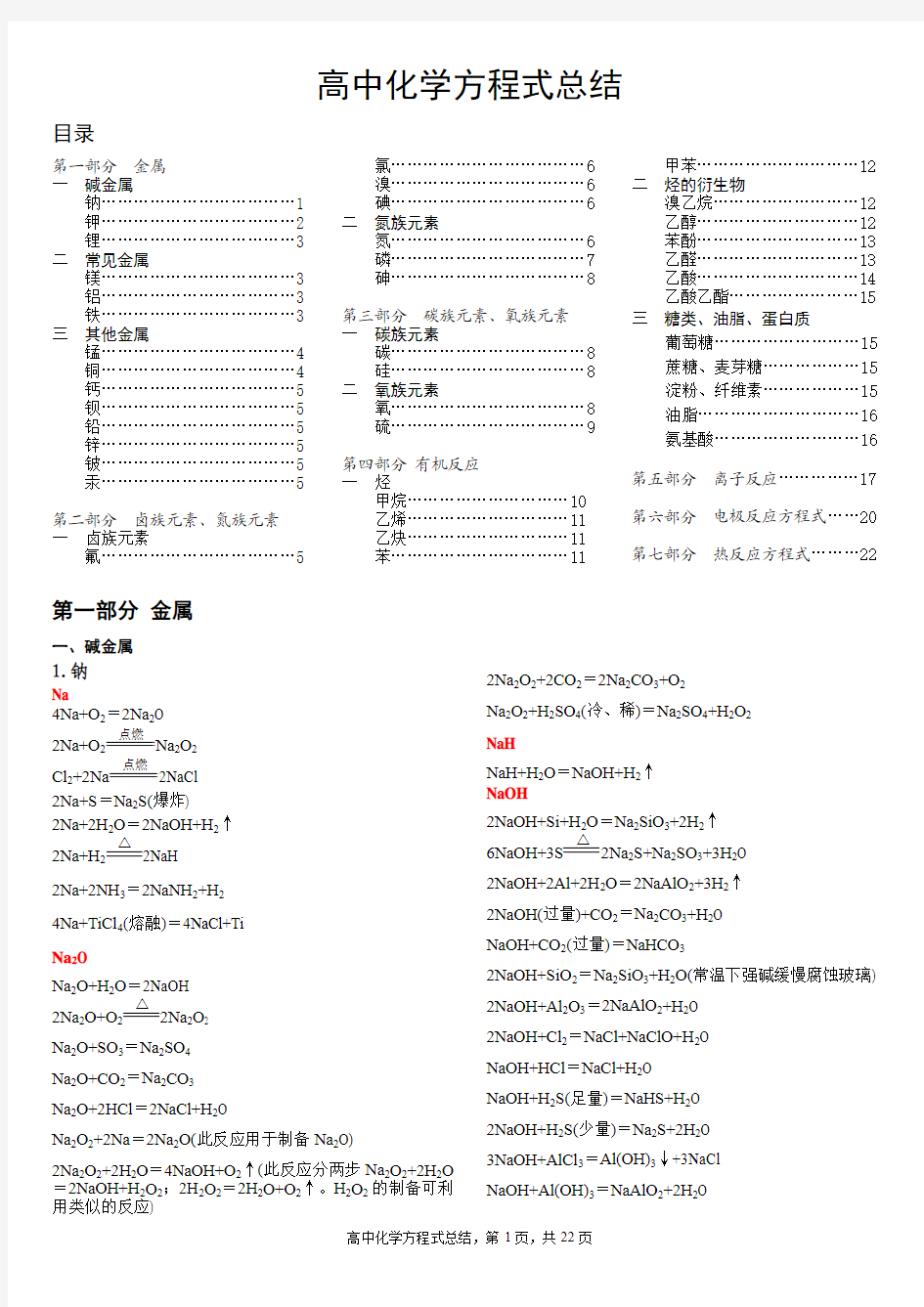 高中化学方程式及离子方程式总结(最新)