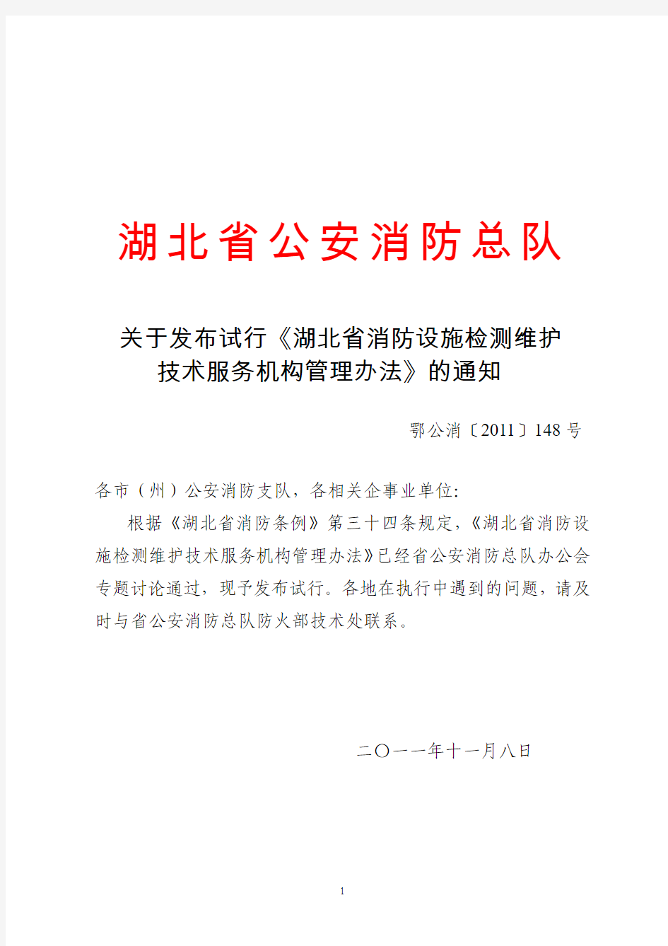 关于发布试行《湖北省消防设施检测维护技术服务机构管理办法》的通知