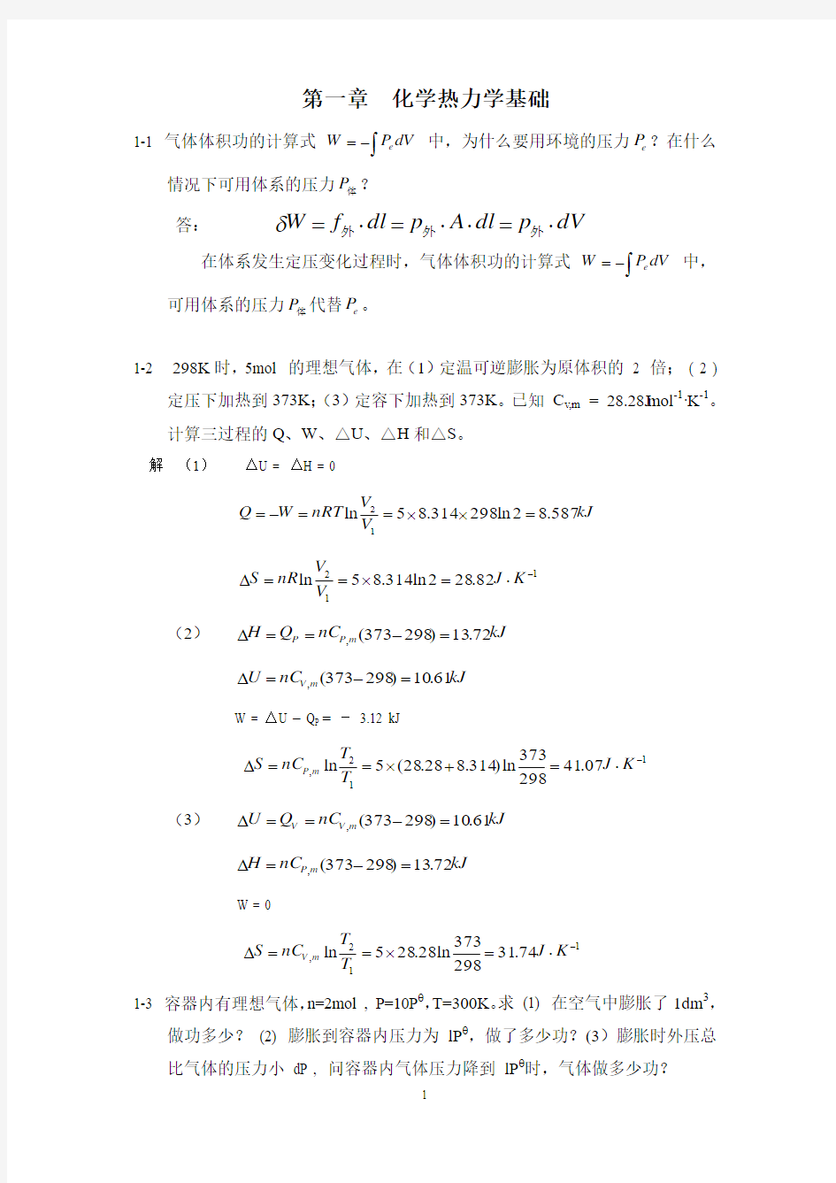 物化作业课后答案