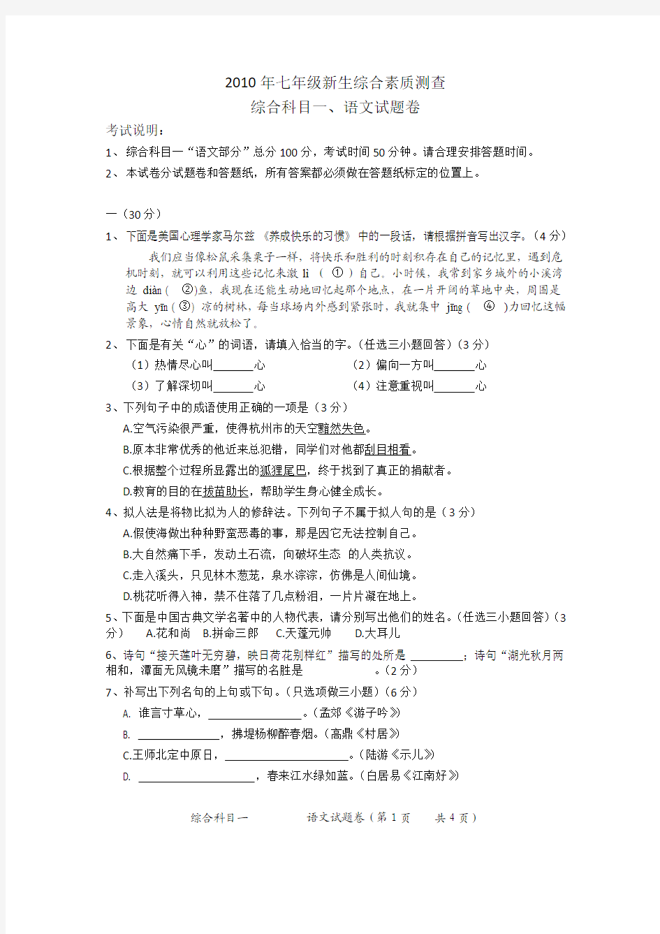 2010年七年级新生综合素质测查- 语文