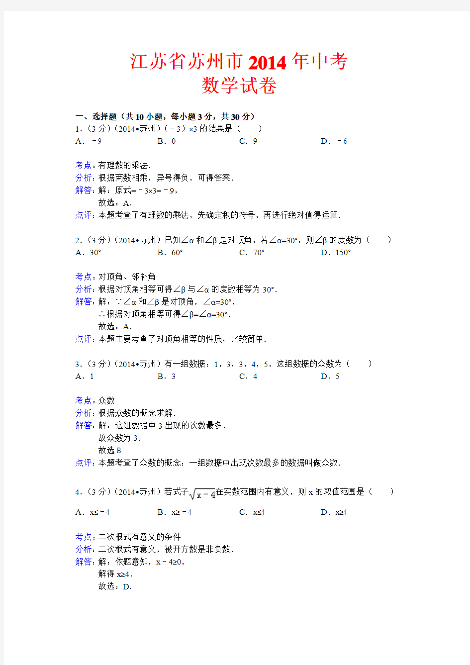 江苏省苏州市2014年中考数学试卷 有答案