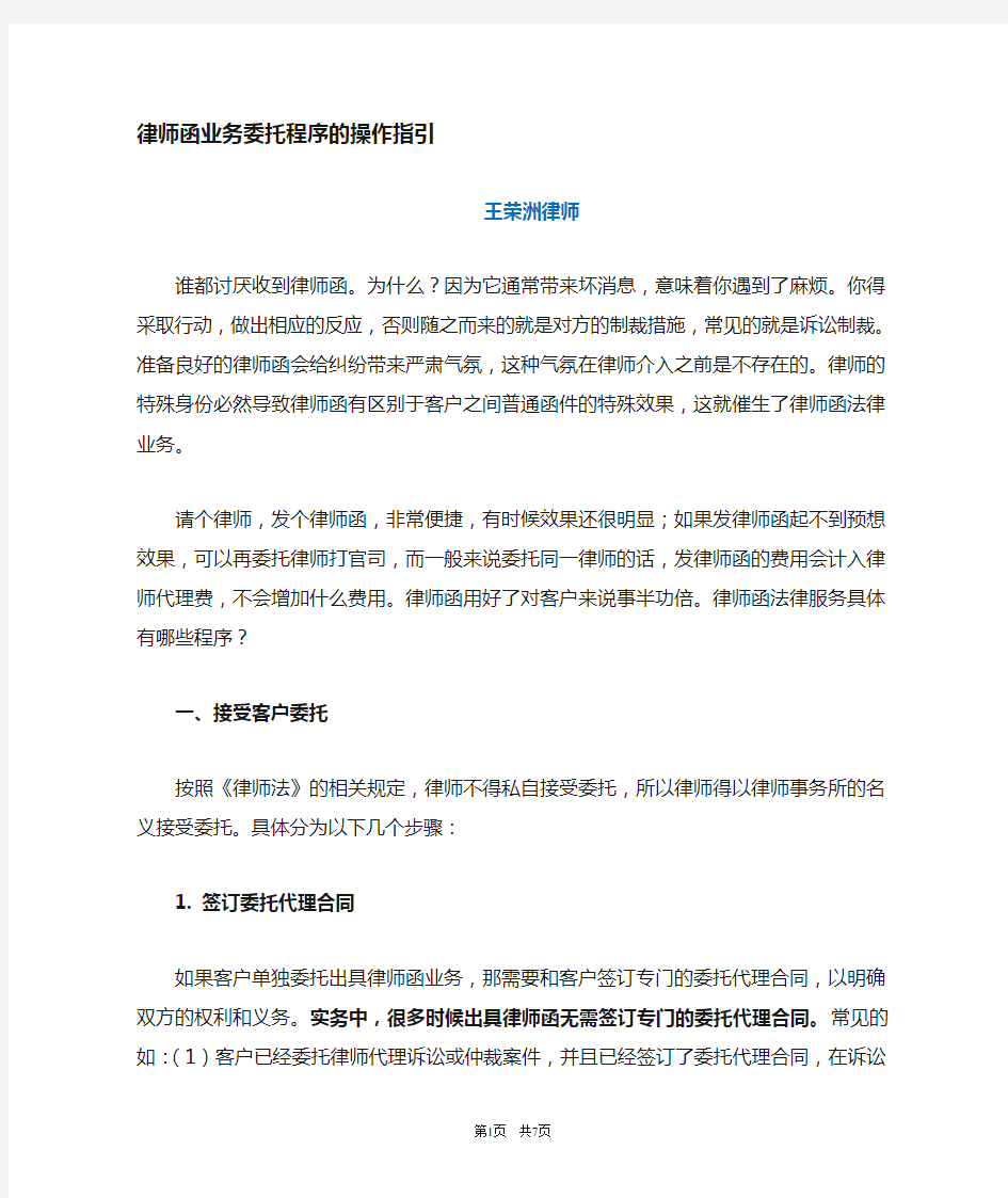 王荣洲：律师函业务委托的操作指引