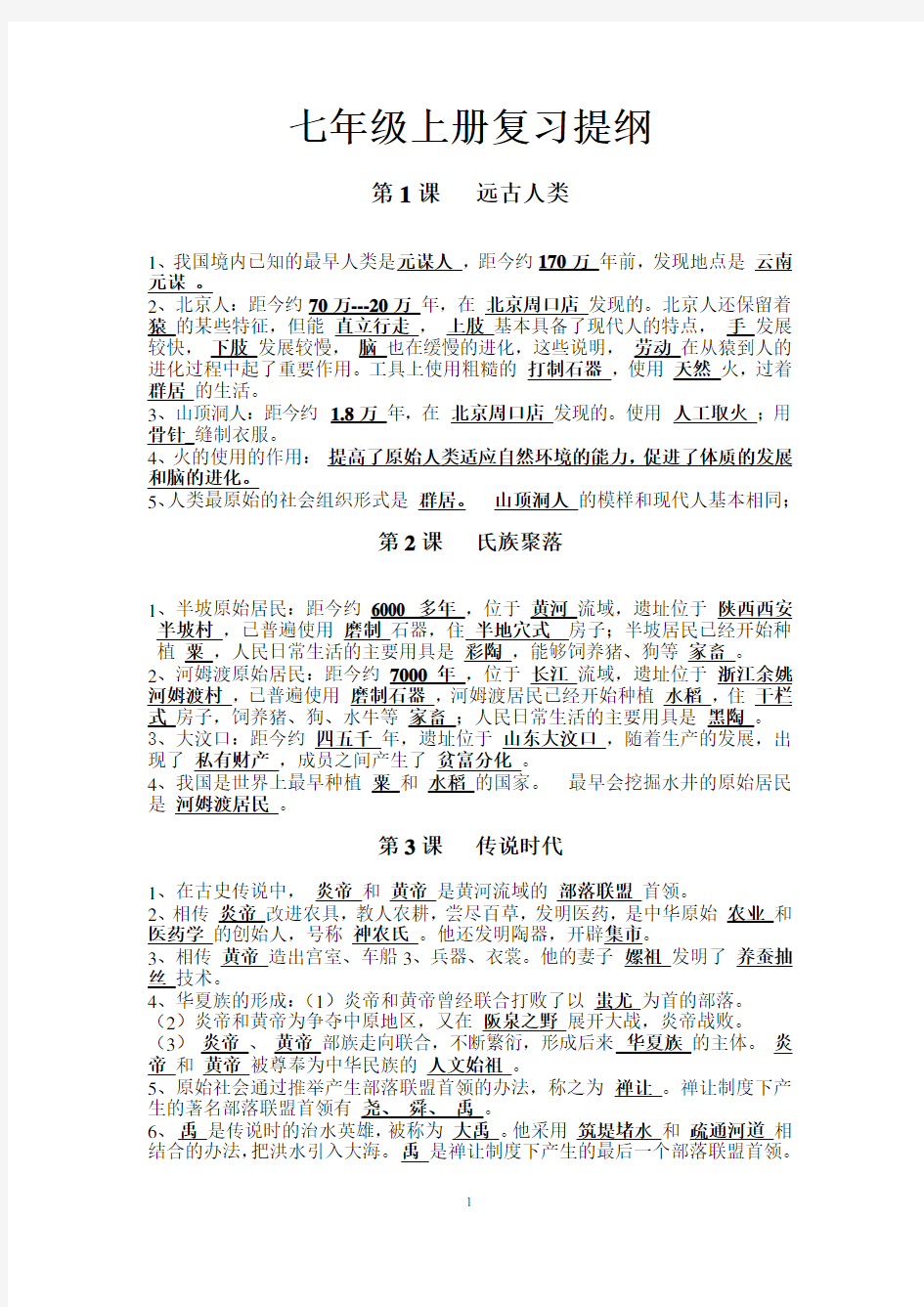 北师大版七年级上册历史知识点整理(全部)