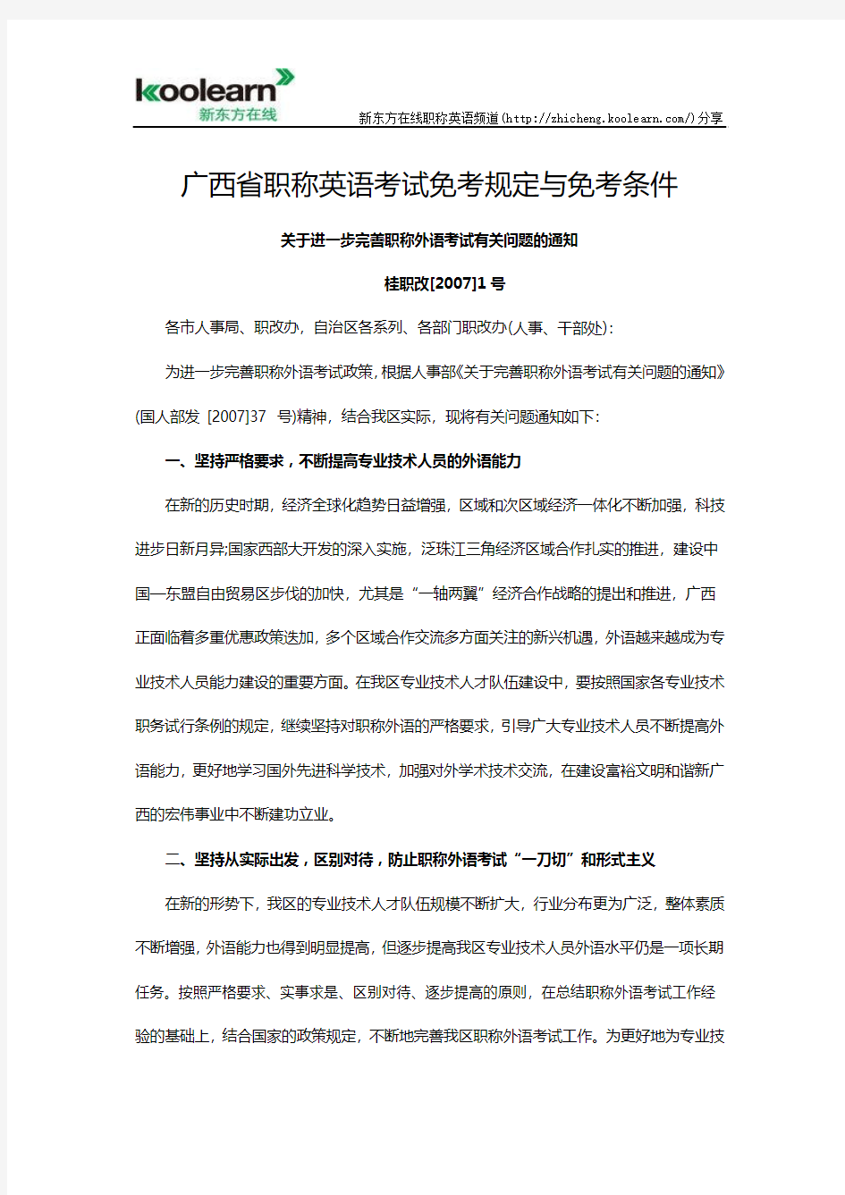 广西省职称英语考试免考规定与免考条件