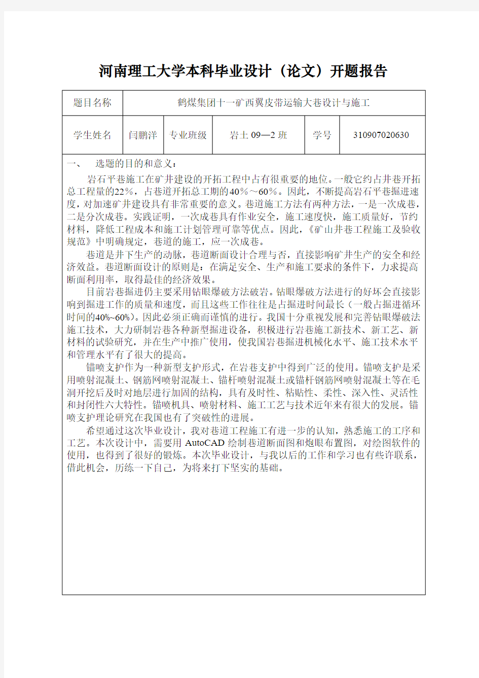 河南理工大学本科毕业设计(论文)开题报告模板