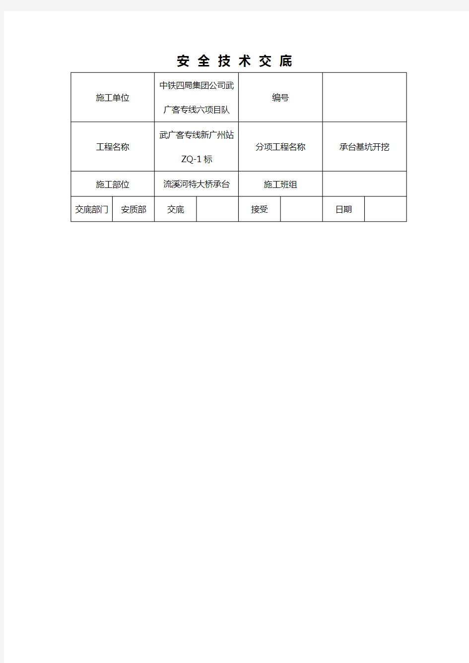 深基坑工程安全技术交底