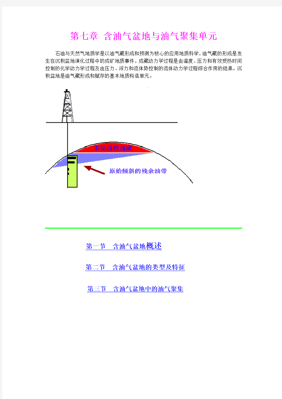 第七章 含油气盆地与油气聚集单元