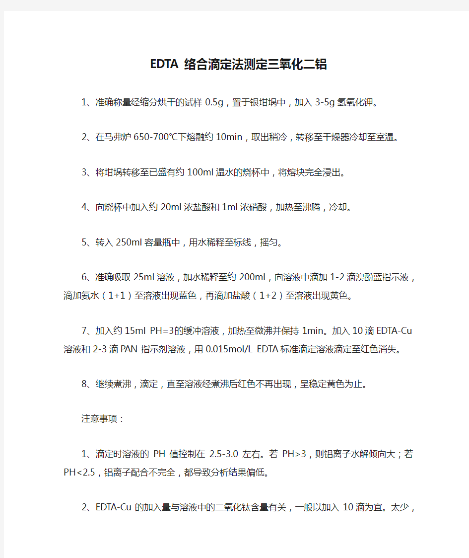 EDTA络合滴定法测定三氧化二铝