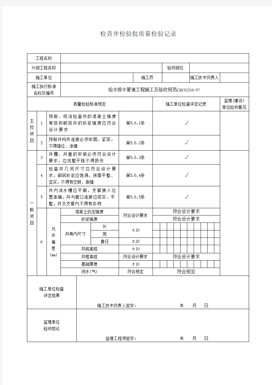 15.检查井检验批质量检验记录