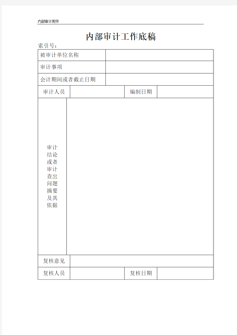 内部审计工作底稿