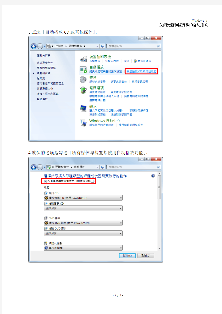 Windows 7 关闭光驱和随身碟的自动播放