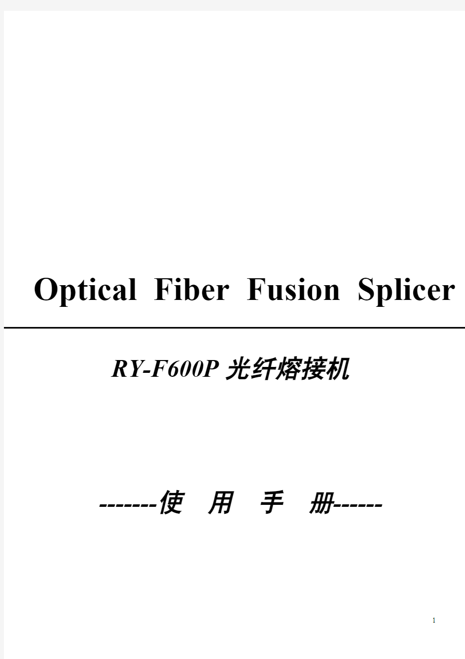 瑞研RY-F600P光纤熔接机说明书