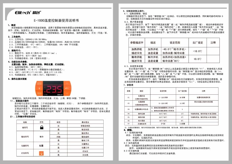 E-1000温控器中文说明书