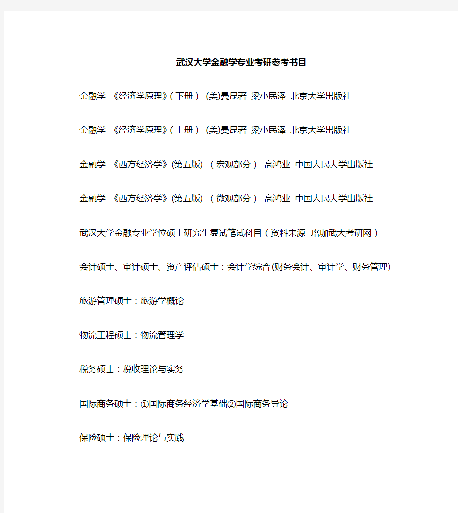 武汉大学金融学专业考研科目