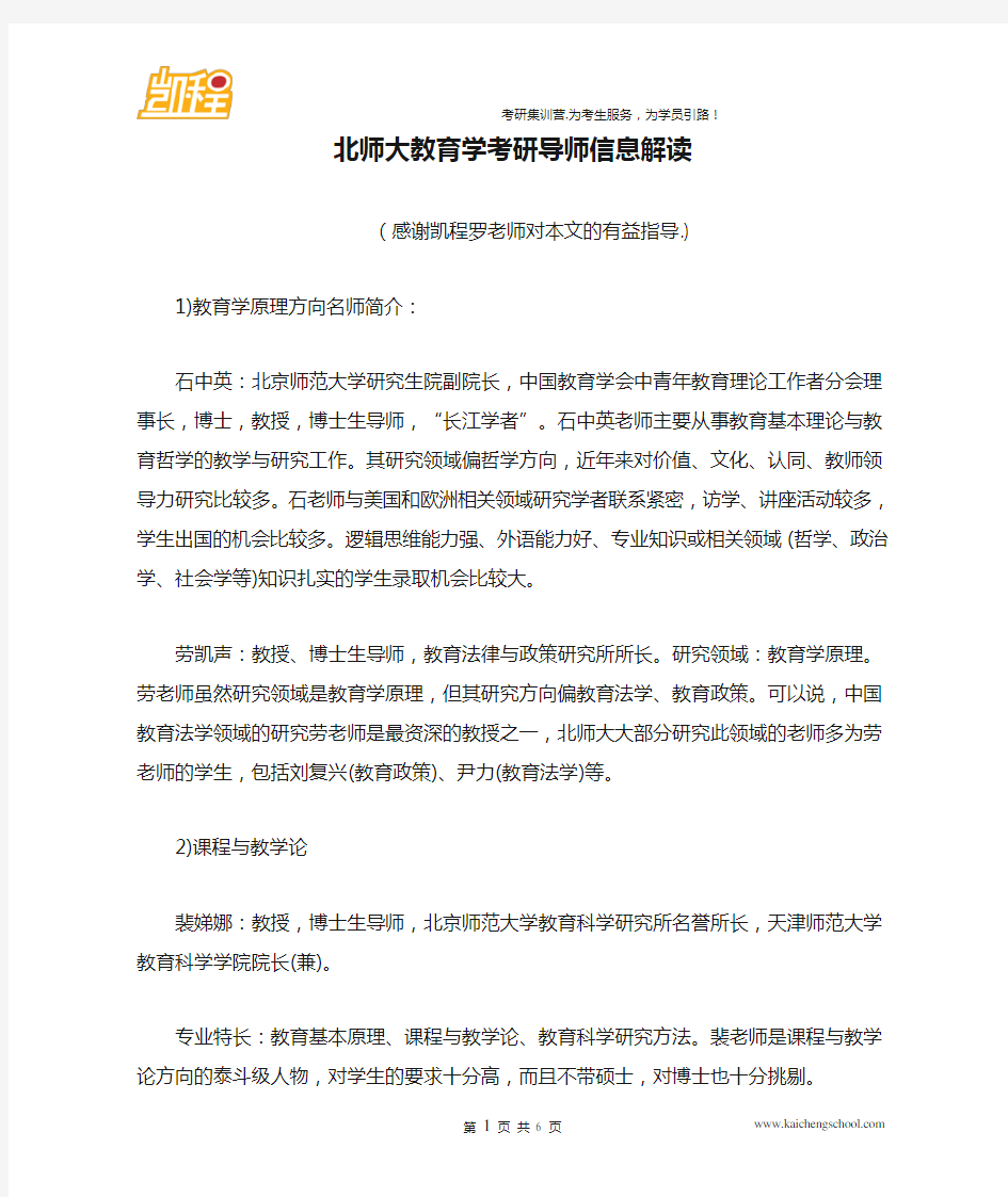 北师大教育学考研导师信息解读