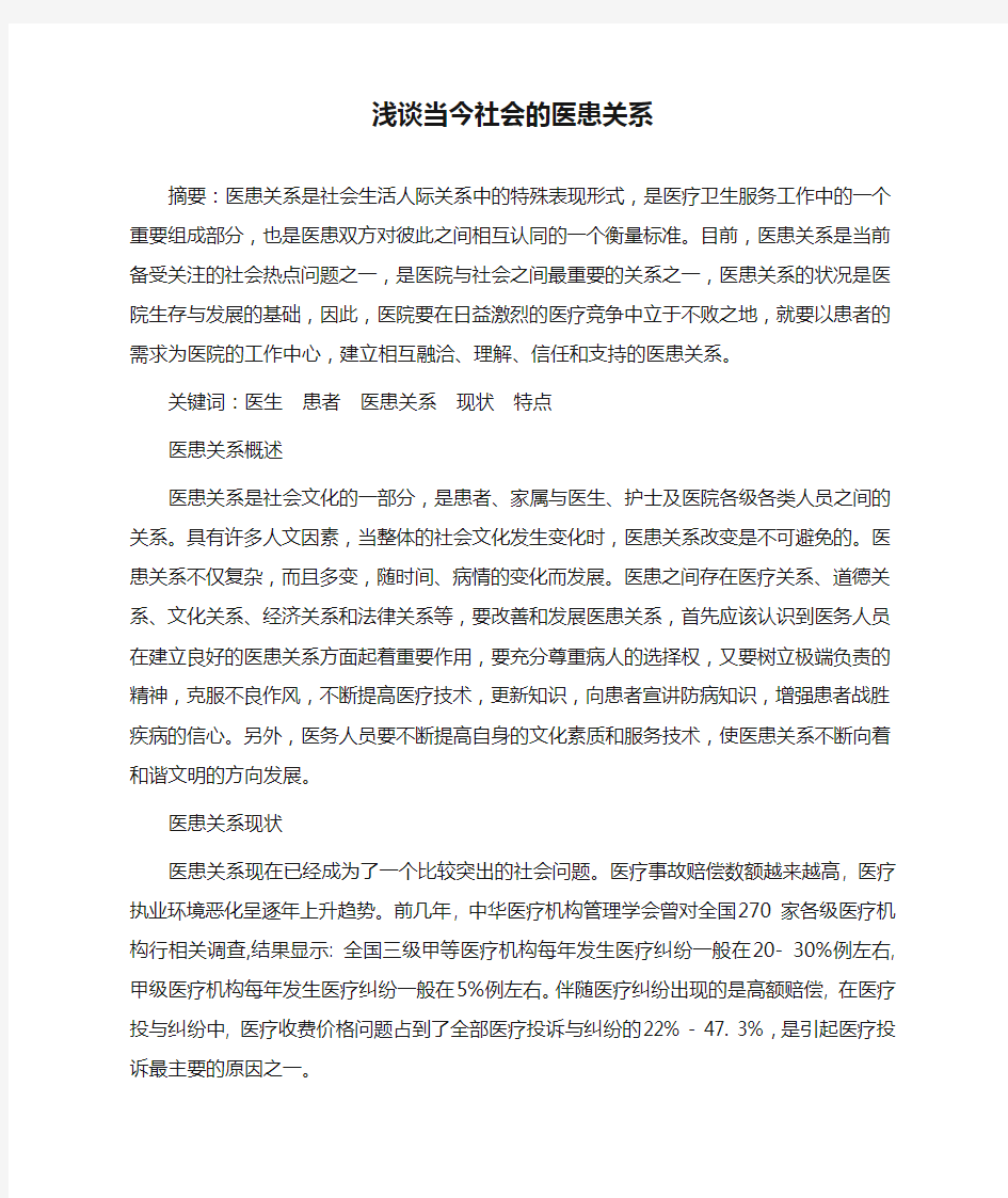 浅谈当今社会的医患关系