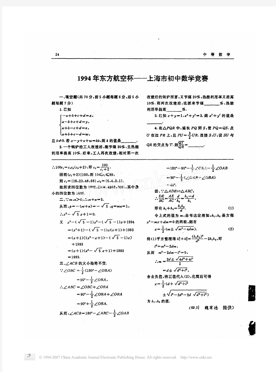 1994年东方航空杯——上海市初中数学竞赛