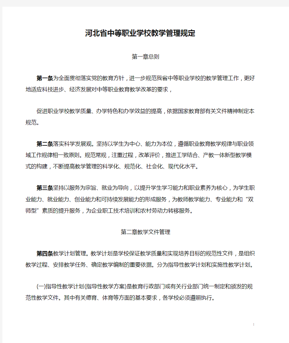 河北省中等职业学校教学管理规定