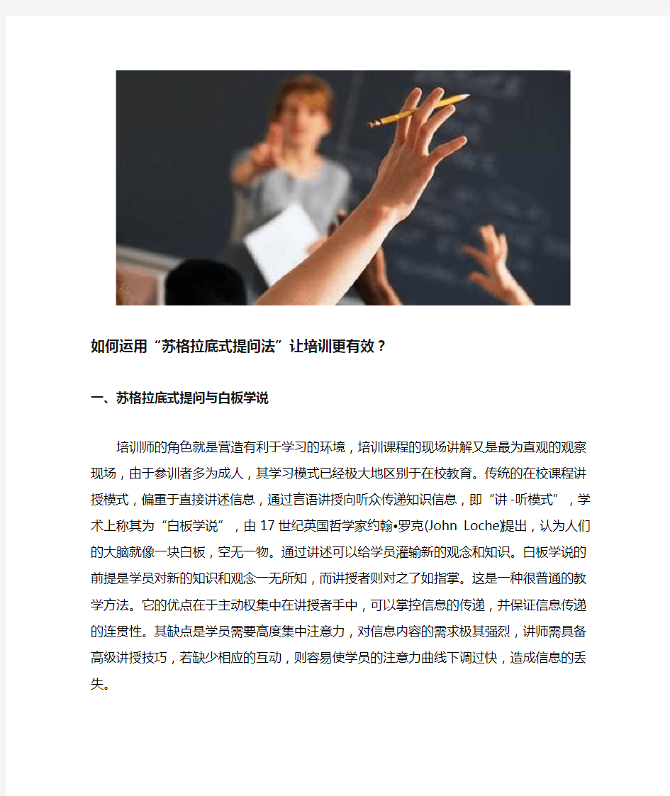 如何运用“苏格拉底式提问法”让培训更有效