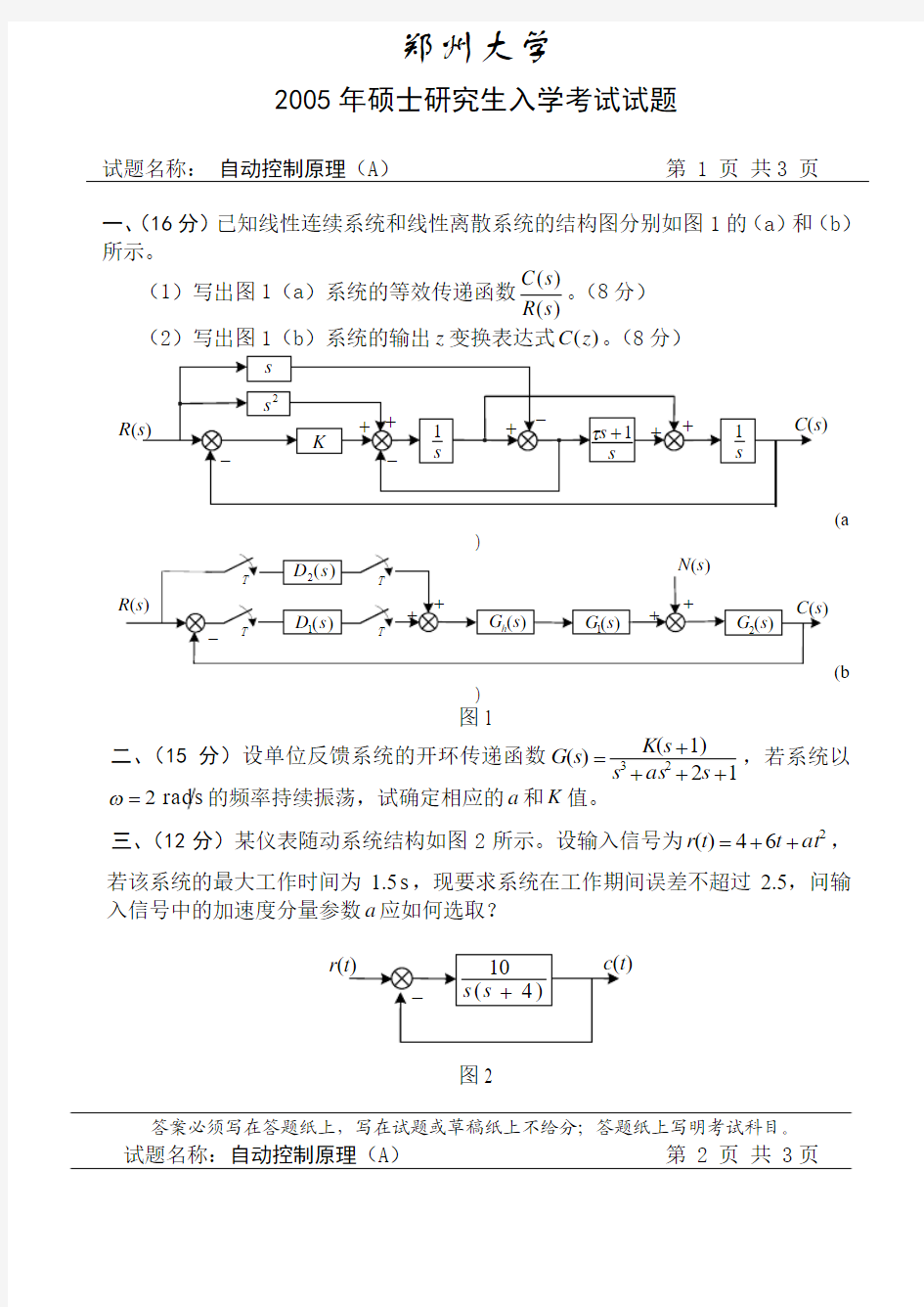 郑州大学2005年自动控制原理考研试卷