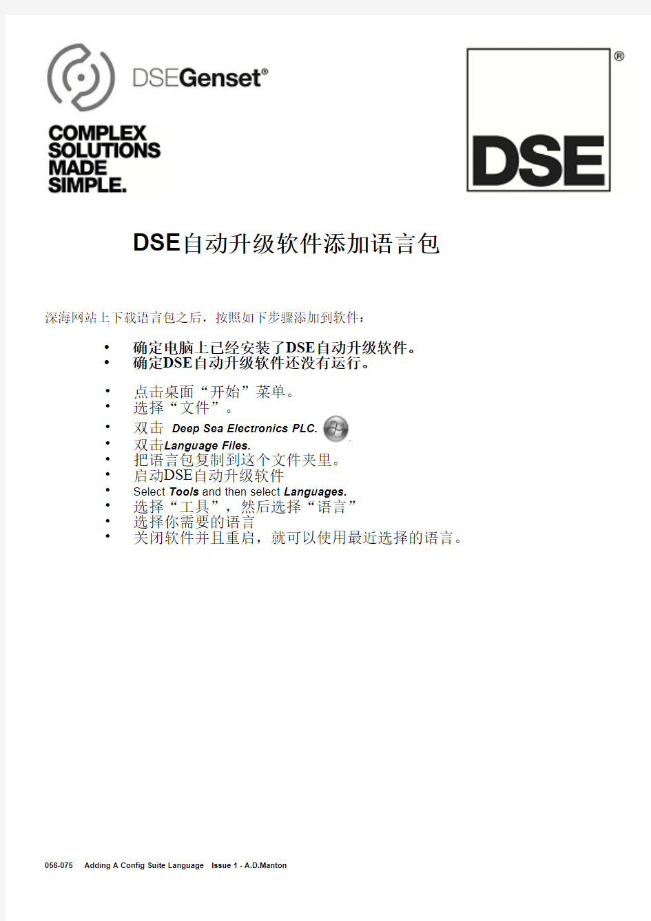 DSE自动升级软件中文语言包导入步骤