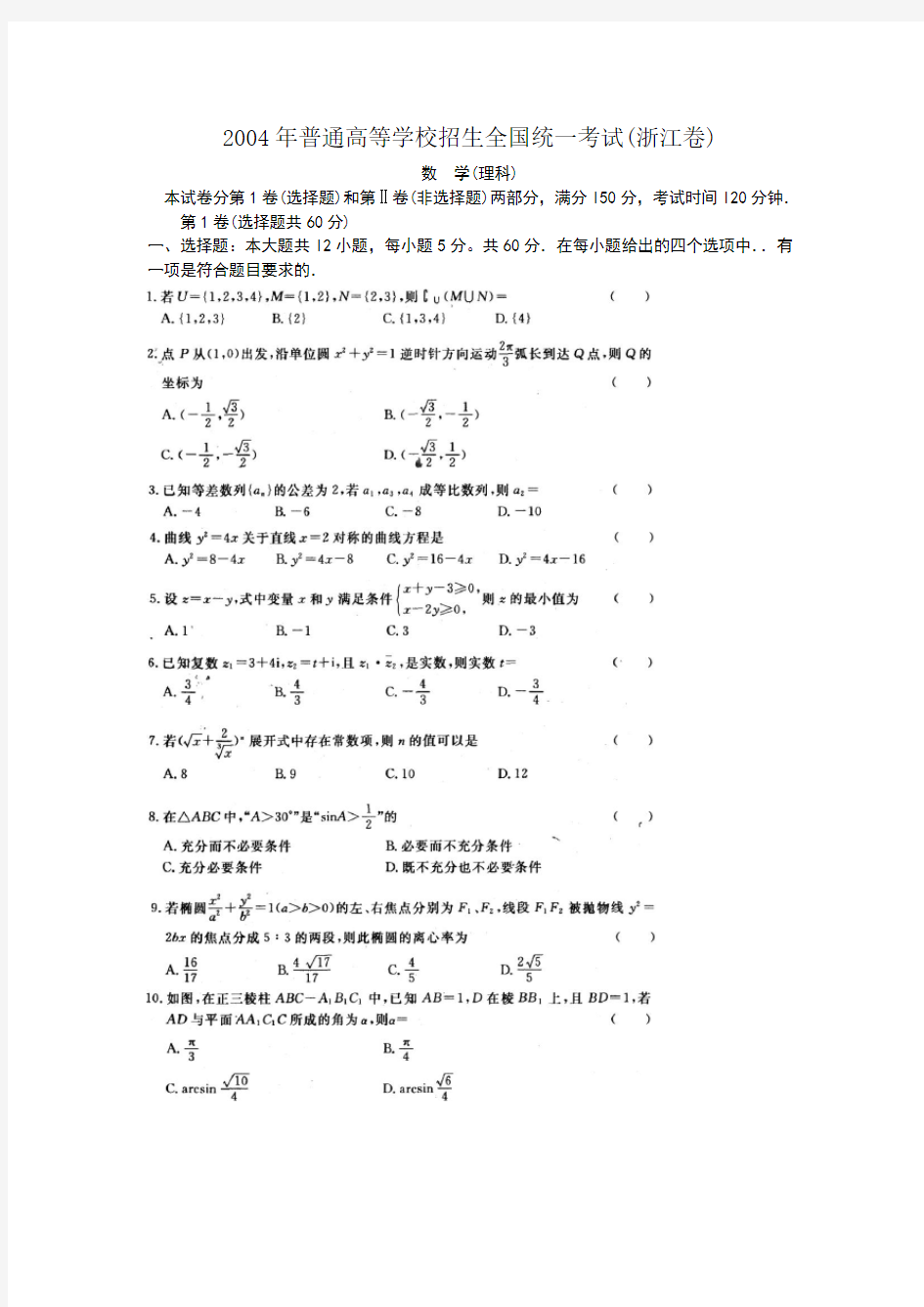 2004年浙江高考理科数学试题及答案