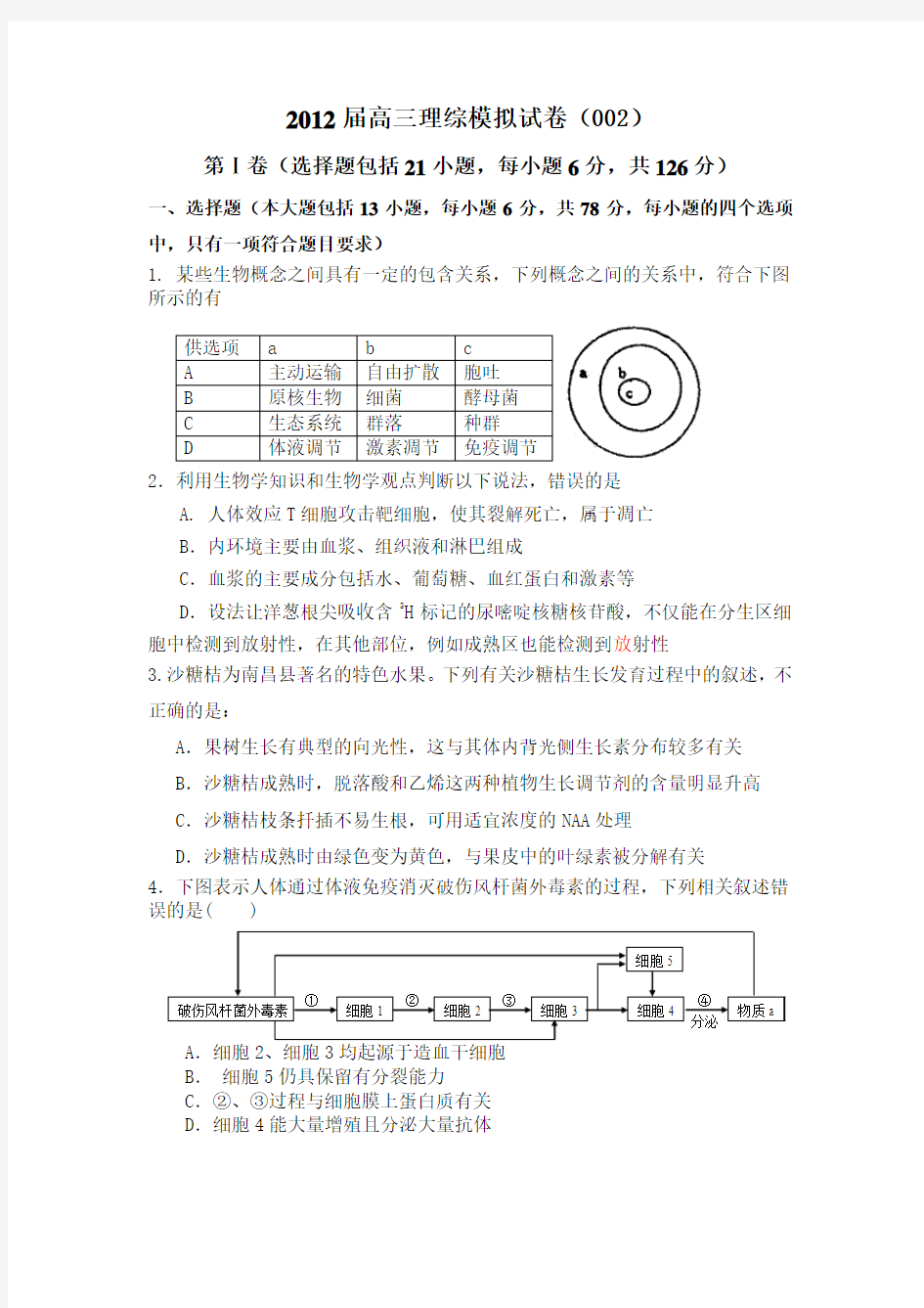 (002)2012届高三理综模拟试卷