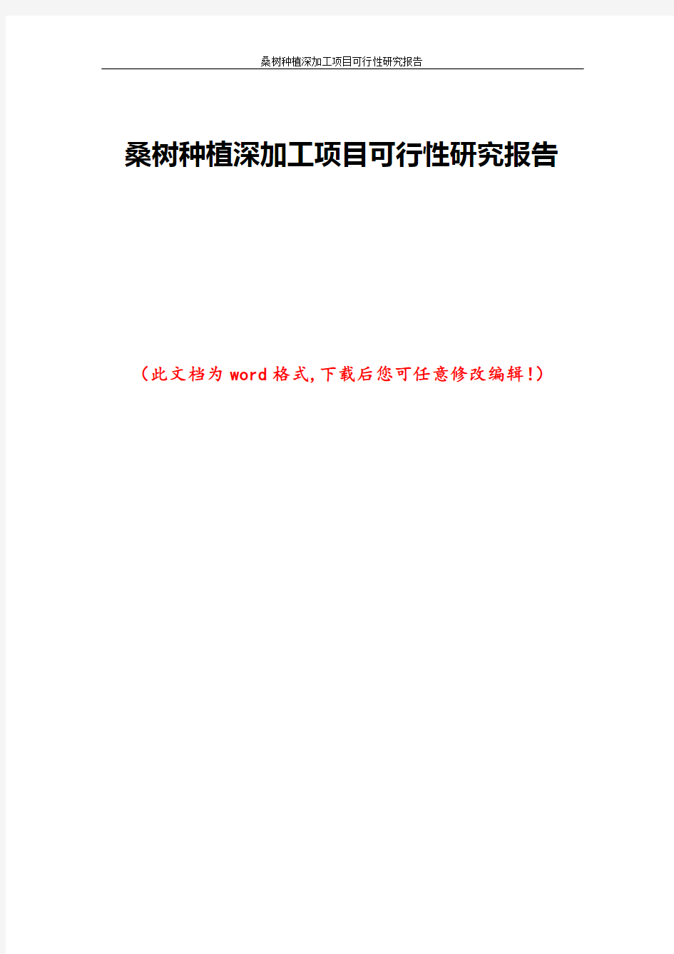 桑树种植深加工项目可行性研究报告