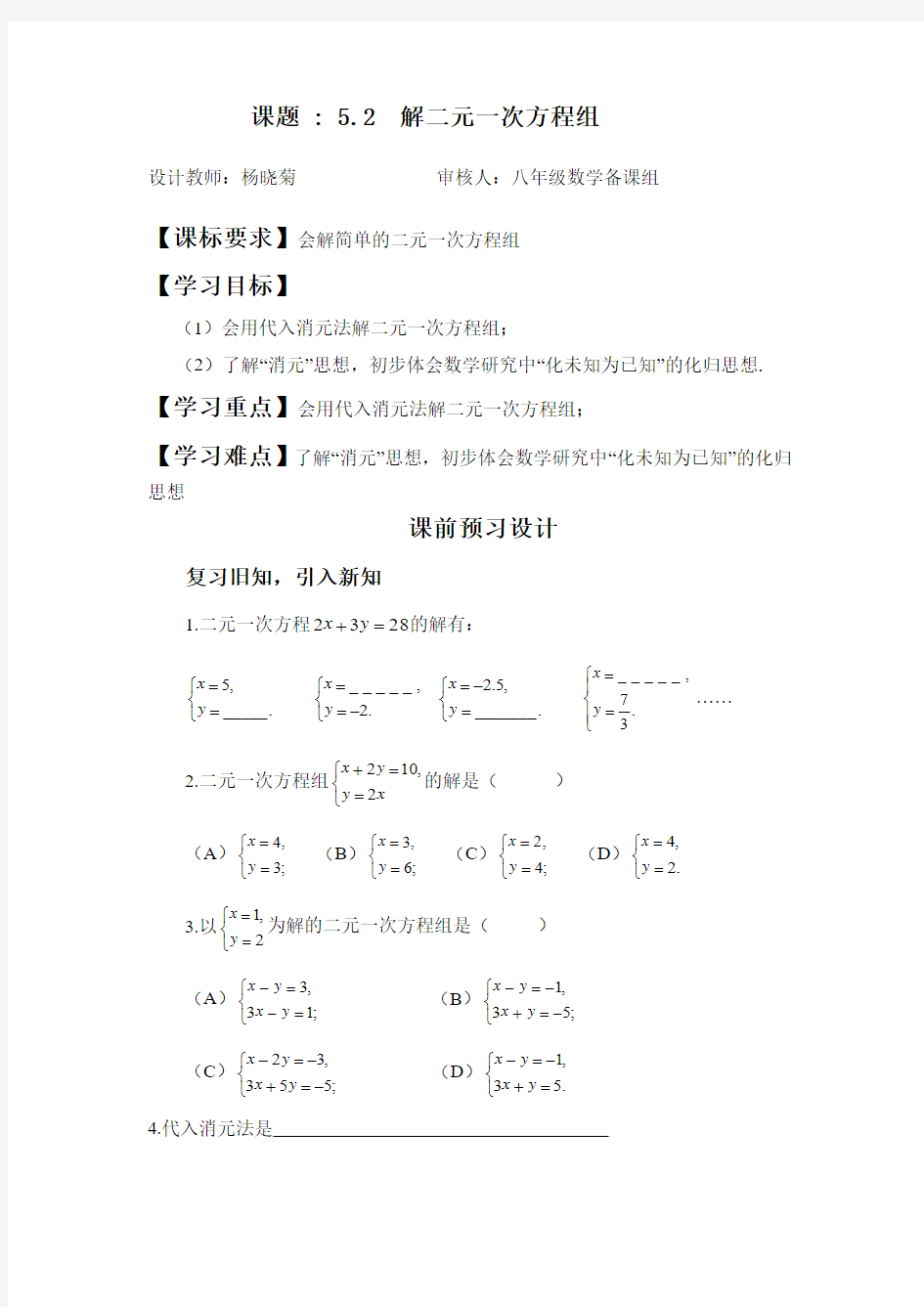 云南省大姚县实验中学北师大版(新)八年级数学上册《5.2 求解二元一次方程组》导学案(第1课时)杨晓菊