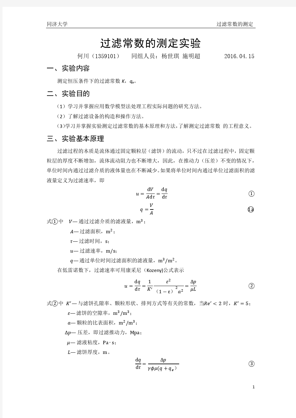 过滤常数的测定实验