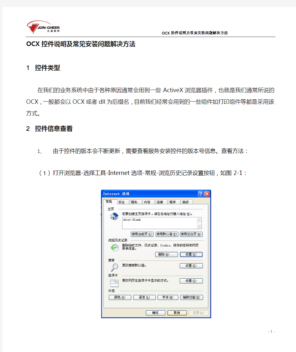 久其软件中国铁建财务共享平台ocx控件说明及常见安装问题解决方法