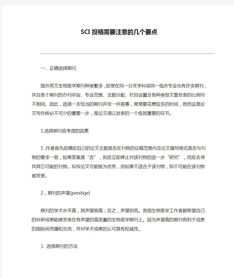 SCI投稿需要注意的几个要点