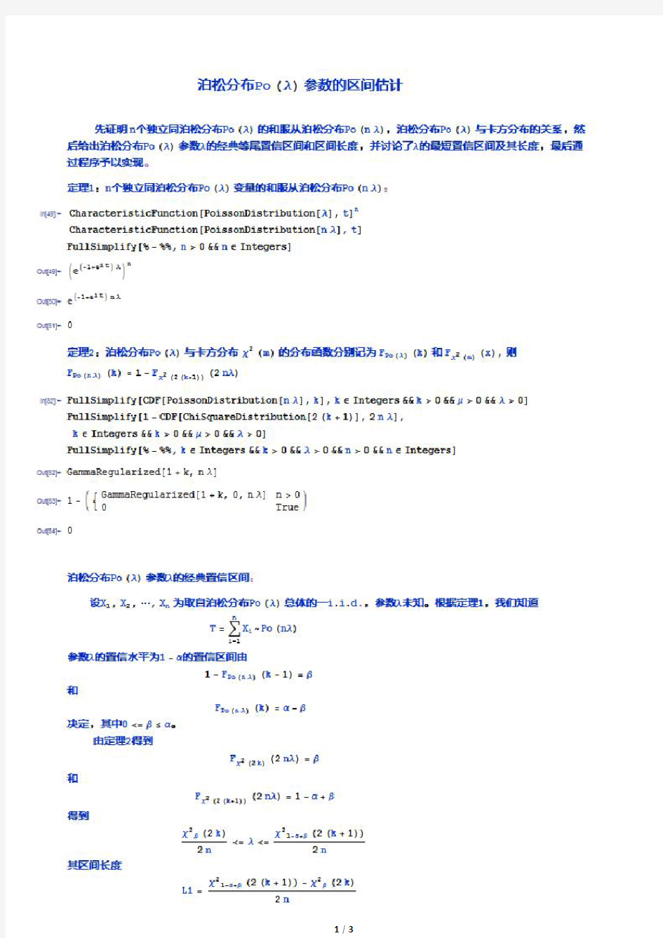 泊松分布参数的区间估计