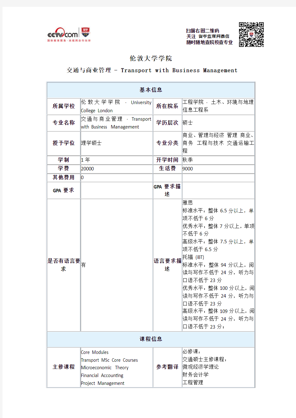 伦敦大学学院交通与商业管理硕士