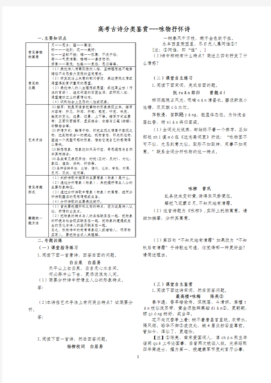 高考古诗分类鉴赏---咏物抒怀诗(学生)    安乡一中   龚德国