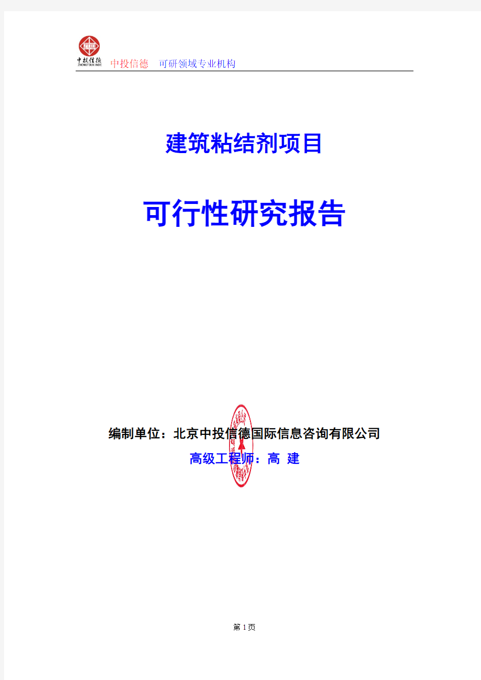 建筑粘结剂项目可行性研究报告编写格式及参考(模板word)