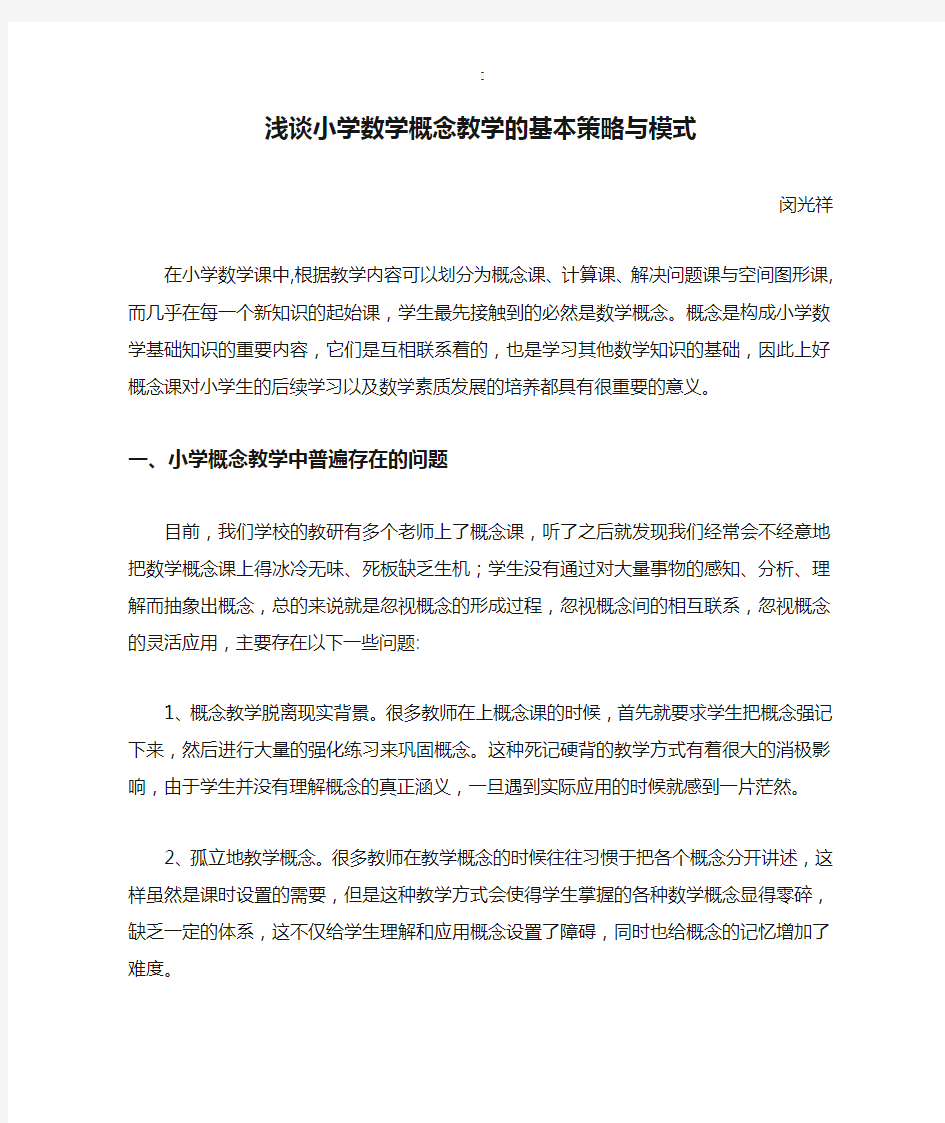 浅谈小学数学概念教学的基本策略与模式1