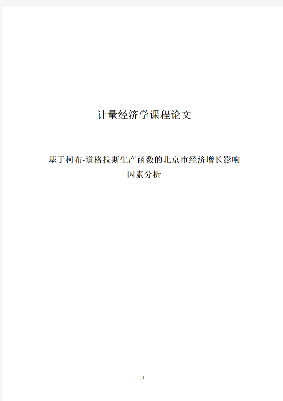 计量课程论文-基于柯布-道格拉斯生产函数的北京市经济增长影响因素分析