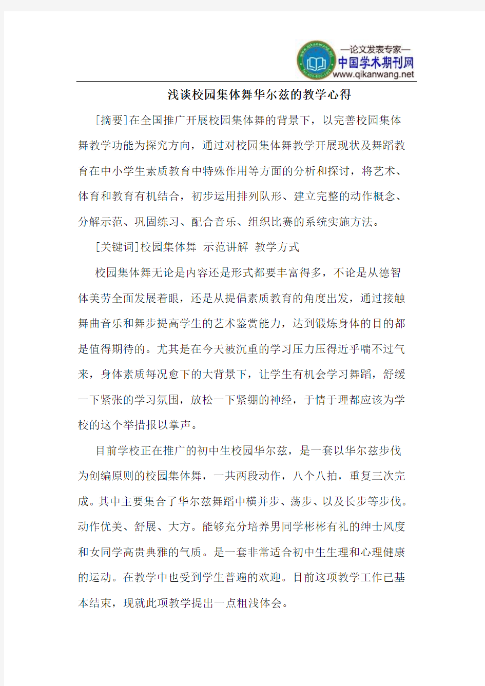 校园集体舞华尔兹的教学心得