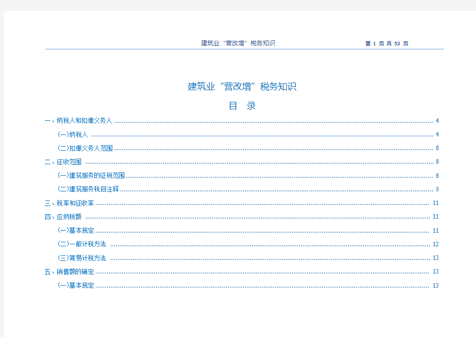 建筑业“营改增”税务知识