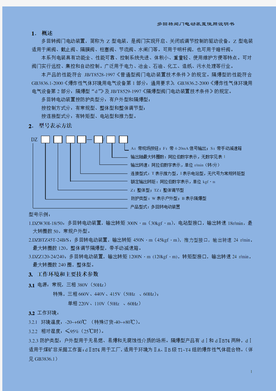 多回转电动装置使用说明书