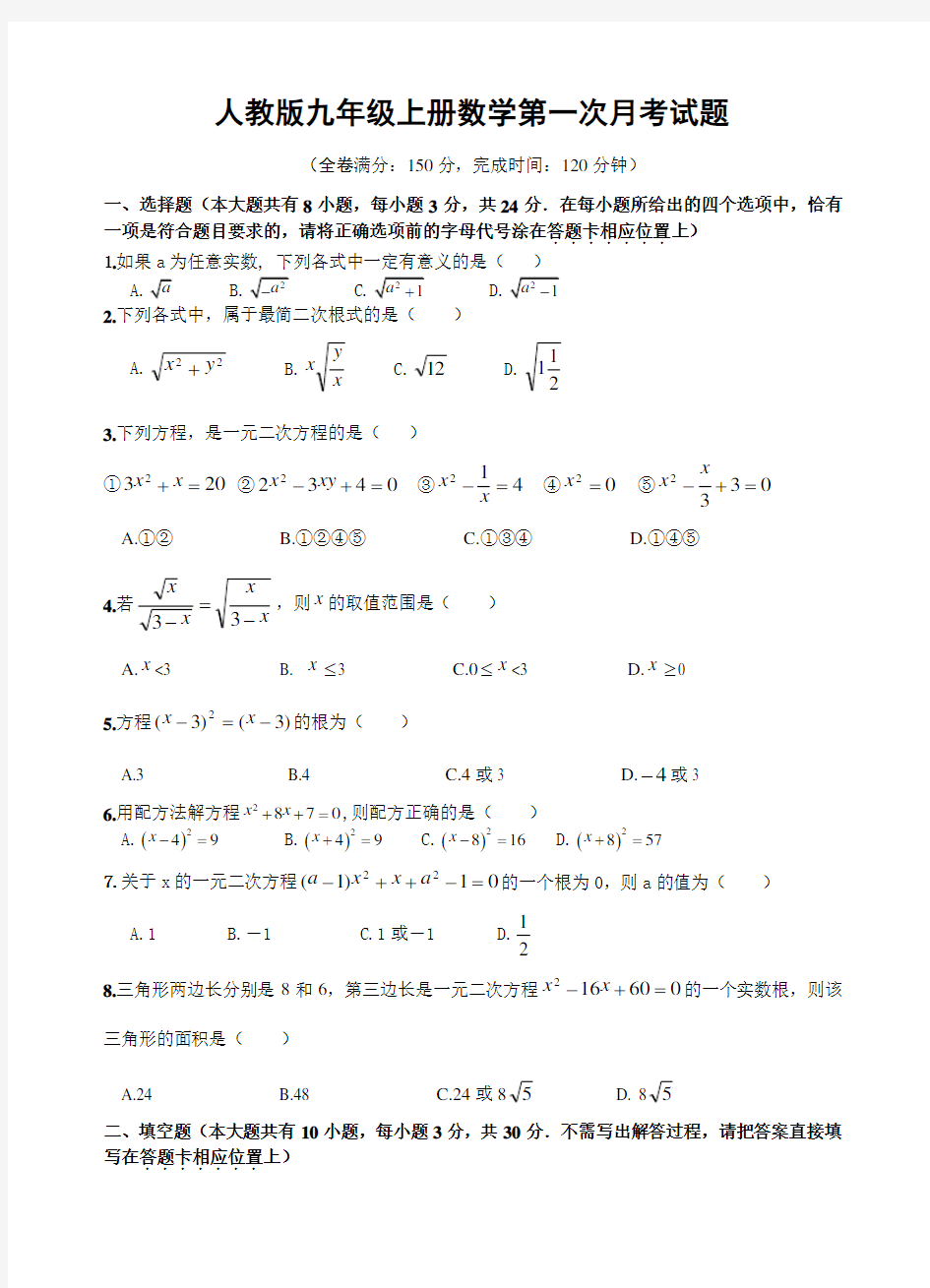 人教版数学九年级上册第一次月考试卷